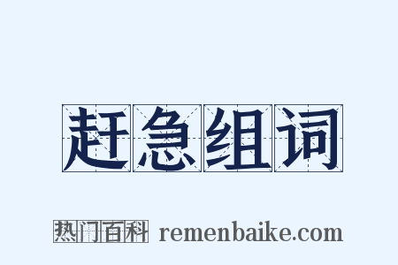 赶急组词是什么意思的图片